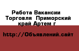 Работа Вакансии - Торговля. Приморский край,Артем г.